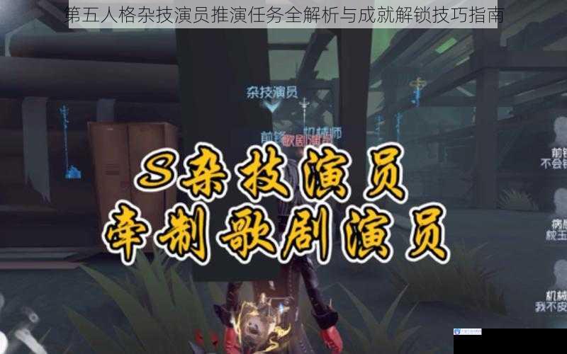 第五人格杂技演员推演任务全解析与成就解锁技巧指南