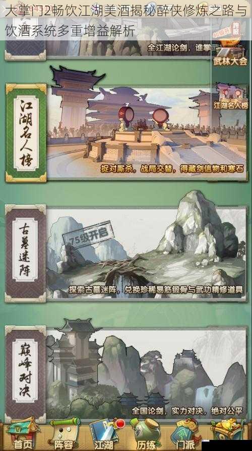 大掌门2畅饮江湖美酒揭秘醉侠修炼之路与饮酒系统多重增益解析