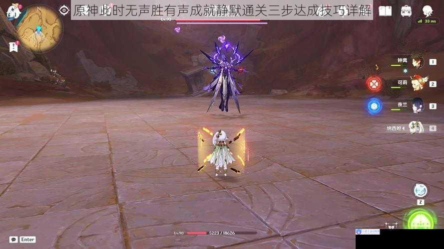 原神此时无声胜有声成就静默通关三步达成技巧详解