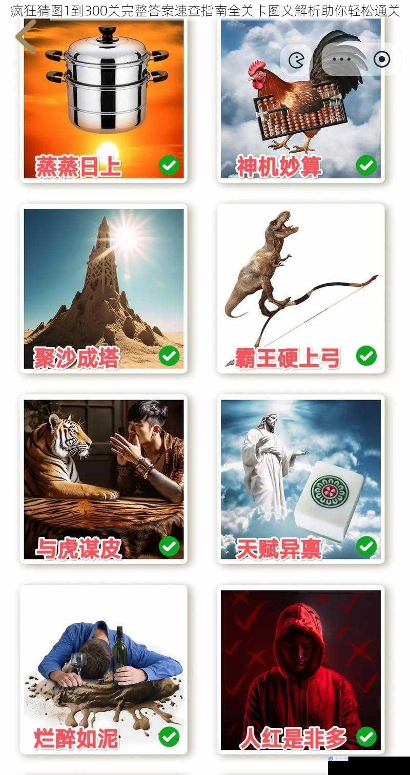 疯狂猜图1到300关完整答案速查指南全关卡图文解析助你轻松通关