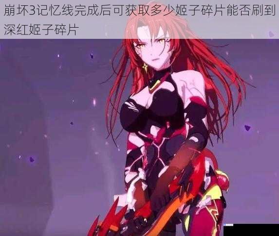 崩坏3记忆线完成后可获取多少姬子碎片能否刷到深红姬子碎片