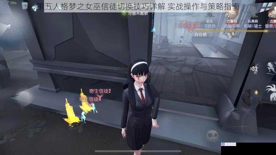 第五人格梦之女巫信徒切换技巧详解 实战操作与策略指南