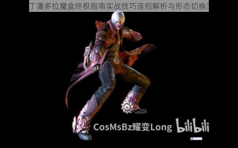 鬼泣4但丁潘多拉魔盒终极指南实战技巧连招解析与形态切换深度教学