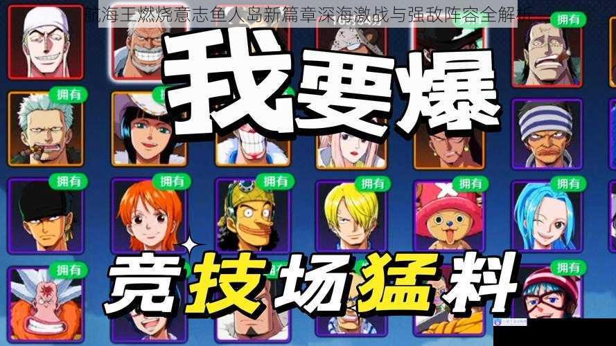 航海王燃烧意志鱼人岛新篇章深海激战与强敌阵容全解析