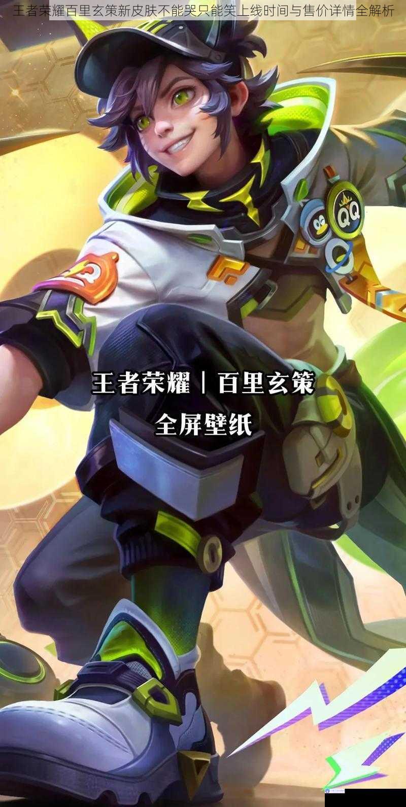 王者荣耀百里玄策新皮肤不能哭只能笑上线时间与售价详情全解析
