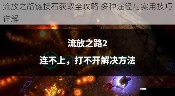流放之路链接石获取全攻略 多种途径与实用技巧详解