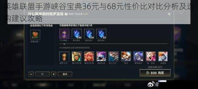 英雄联盟手游峡谷宝典36元与68元性价比对比分析及选购建议攻略