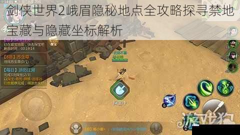 剑侠世界2峨眉隐秘地点全攻略探寻禁地宝藏与隐藏坐标解析