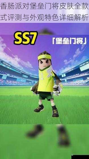 香肠派对堡垒门将皮肤全款式评测与外观特色详细解析