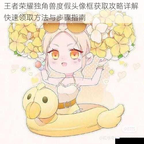 王者荣耀独角兽度假头像框获取攻略详解 快速领取方法与步骤指南