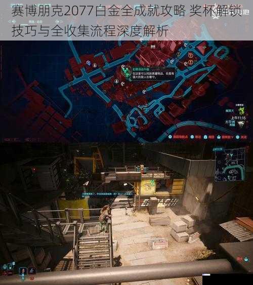 赛博朋克2077白金全成就攻略 奖杯解锁技巧与全收集流程深度解析