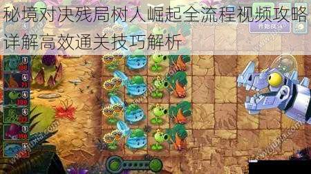秘境对决残局树人崛起全流程视频攻略详解高效通关技巧解析