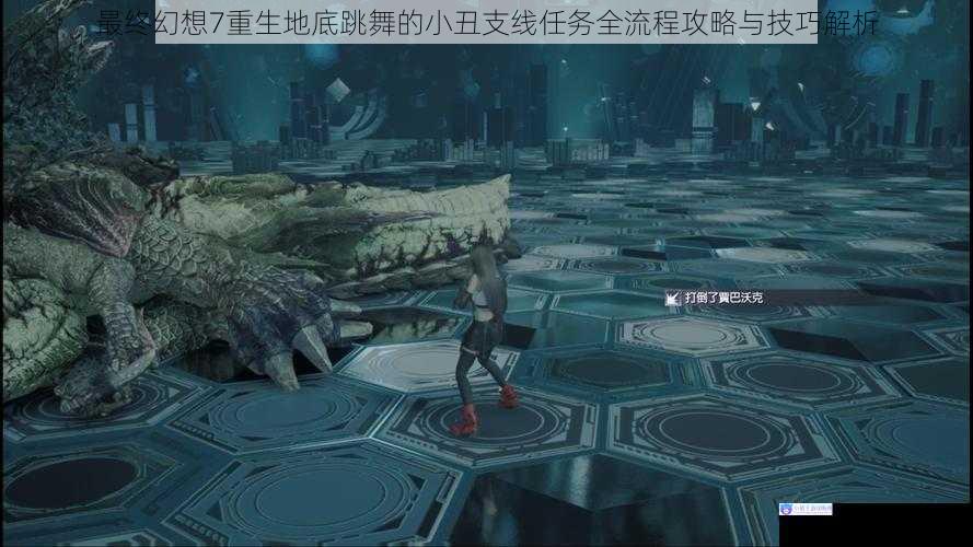 最终幻想7重生地底跳舞的小丑支线任务全流程攻略与技巧解析
