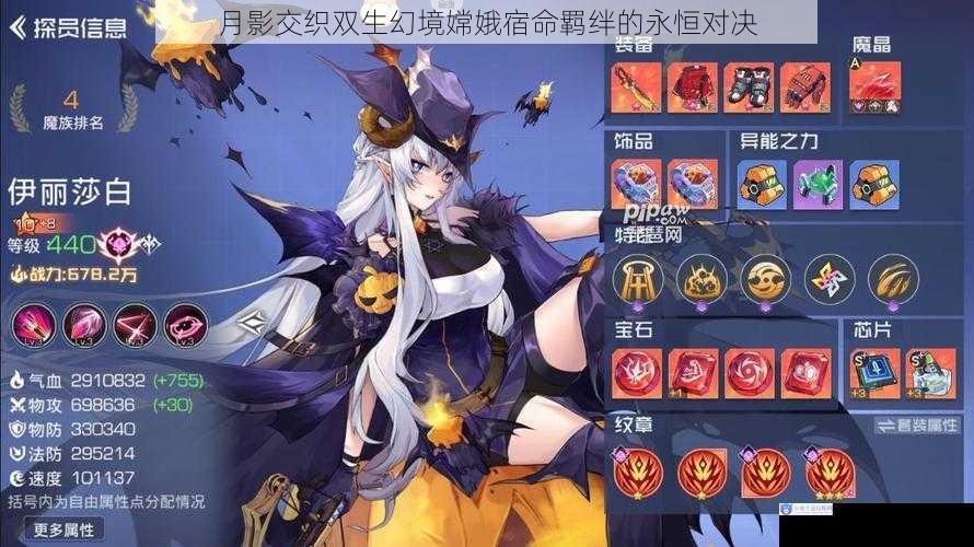 月影交织双生幻境嫦娥宿命羁绊的永恒对决