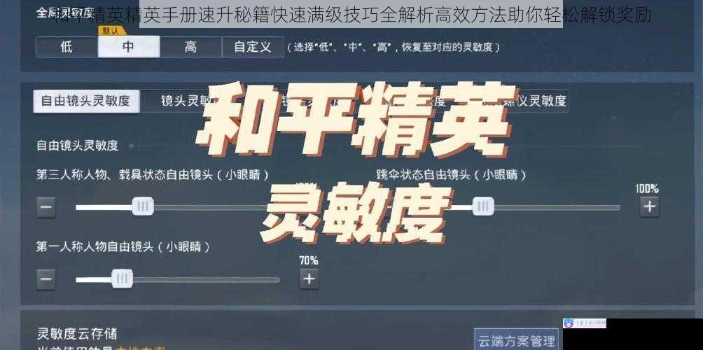 和平精英精英手册速升秘籍快速满级技巧全解析高效方法助你轻松解锁奖励