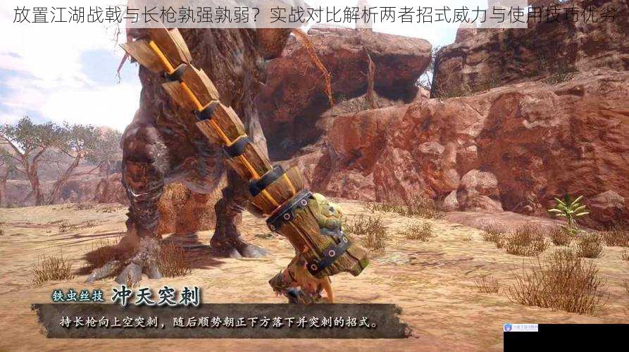 放置江湖战戟与长枪孰强孰弱？实战对比解析两者招式威力与使用技巧优劣