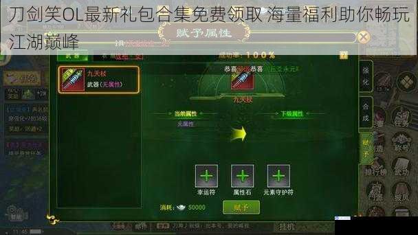 刀剑笑OL最新礼包合集免费领取 海量福利助你畅玩江湖巅峰