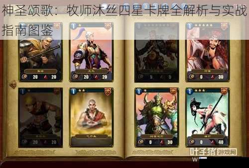 神圣颂歌：牧师沐丝四星卡牌全解析与实战指南图鉴