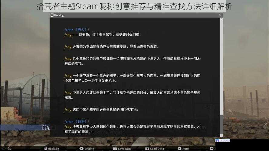 拾荒者主题Steam昵称创意推荐与精准查找方法详细解析