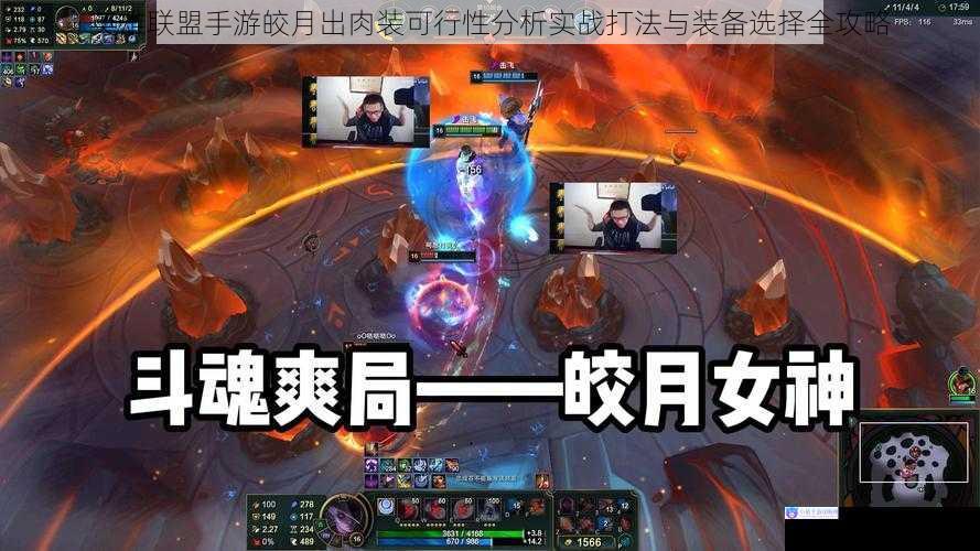 英雄联盟手游皎月出肉装可行性分析实战打法与装备选择全攻略