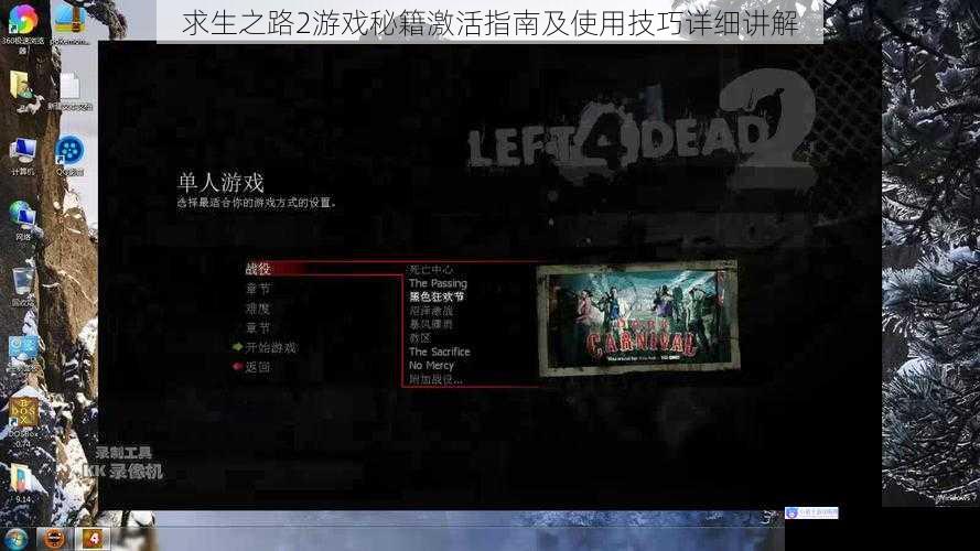 求生之路2游戏秘籍激活指南及使用技巧详细讲解