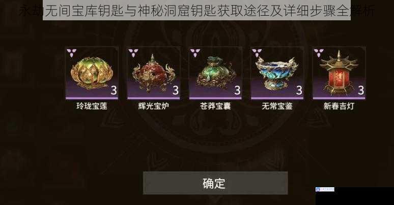 永劫无间宝库钥匙与神秘洞窟钥匙获取途径及详细步骤全解析