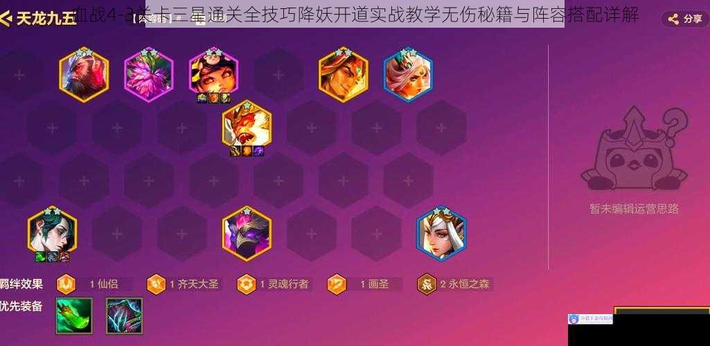 血战4-3关卡三星通关全技巧降妖开道实战教学无伤秘籍与阵容搭配详解