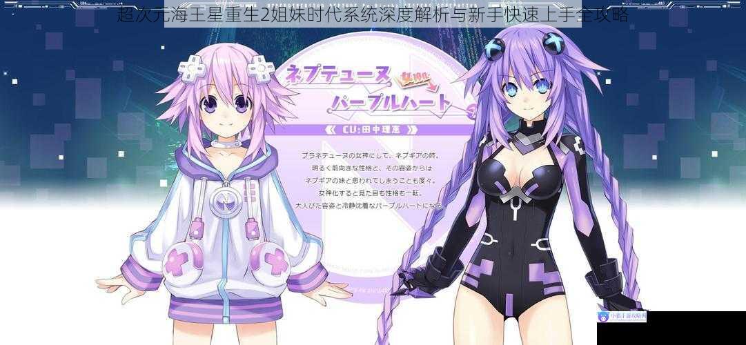 超次元海王星重生2姐妹时代系统深度解析与新手快速上手全攻略