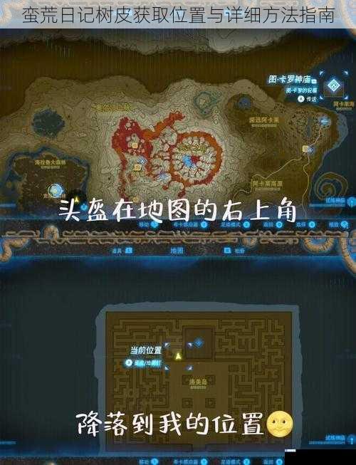 蛮荒日记树皮获取位置与详细方法指南