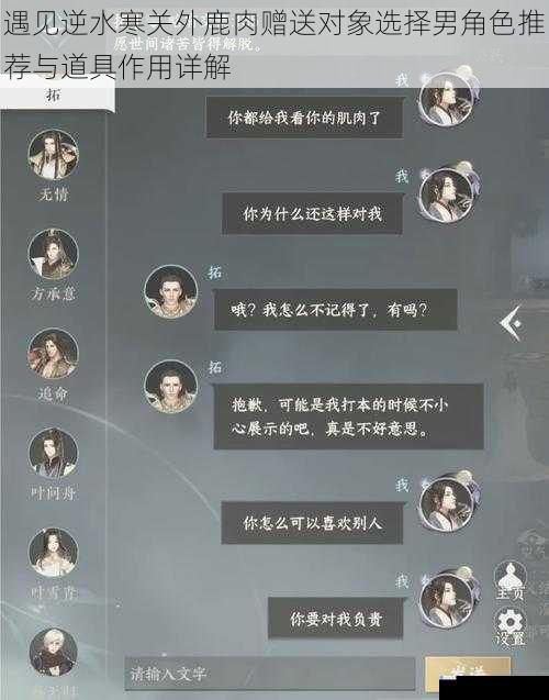 遇见逆水寒关外鹿肉赠送对象选择男角色推荐与道具作用详解