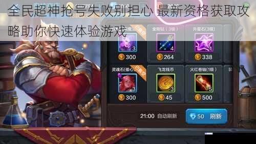 全民超神抢号失败别担心 最新资格获取攻略助你快速体验游戏