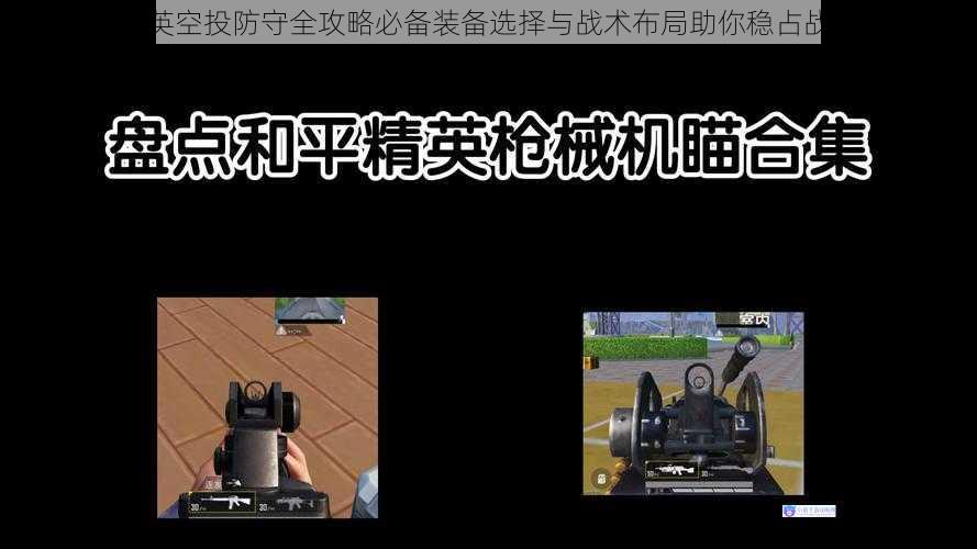 和平精英空投防守全攻略必备装备选择与战术布局助你稳占战场先机