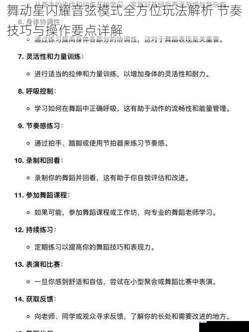 舞动星闪耀音弦模式全方位玩法解析 节奏技巧与操作要点详解