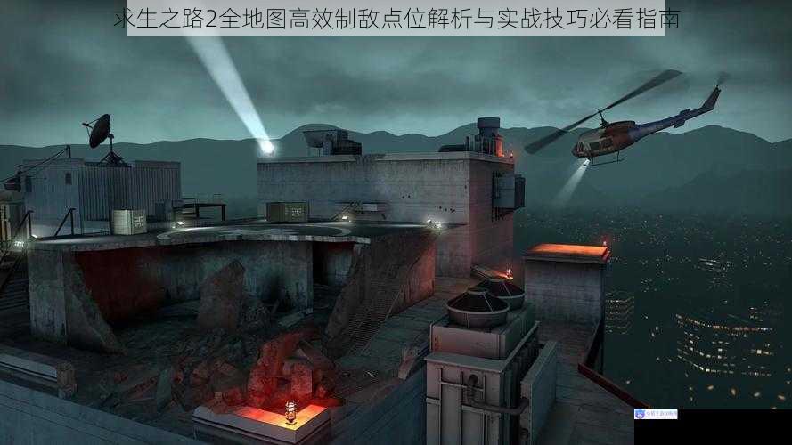 求生之路2全地图高效制敌点位解析与实战技巧必看指南