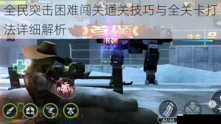 全民突击困难闯关通关技巧与全关卡打法详细解析