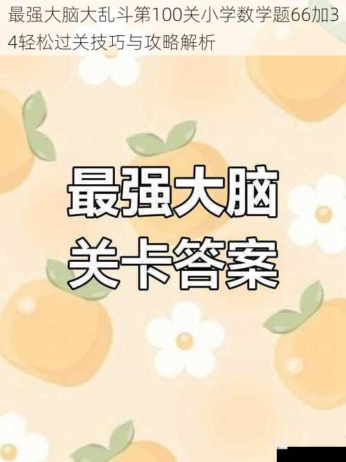 最强大脑大乱斗第100关小学数学题66加34轻松过关技巧与攻略解析