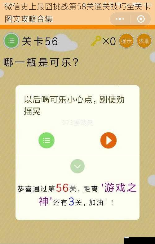 微信史上最囧挑战第58关通关技巧全关卡图文攻略合集