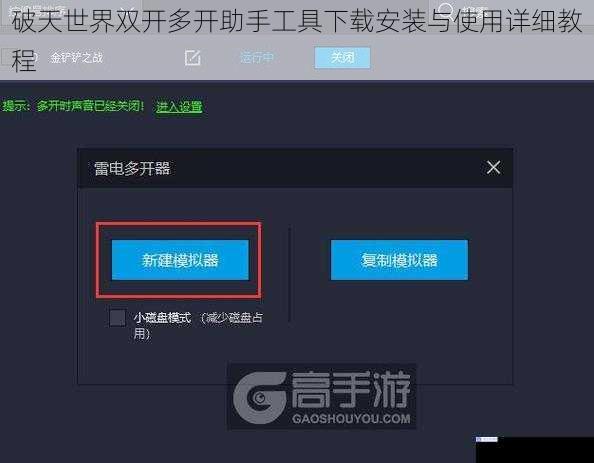 破天世界双开多开助手工具下载安装与使用详细教程