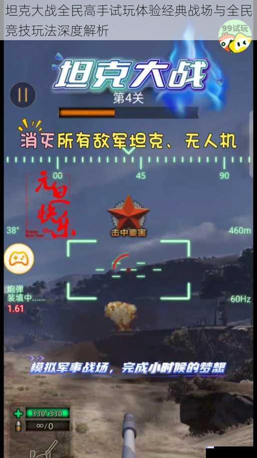 坦克大战全民高手试玩体验经典战场与全民竞技玩法深度解析