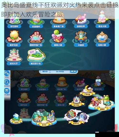 奥比岛盛夏线下狂欢派对火热来袭点击链接即刻加入欢乐冒险之旅