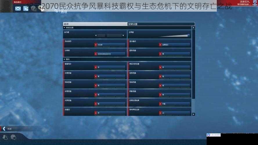 纪元2070民众抗争风暴科技霸权与生态危机下的文明存亡之战