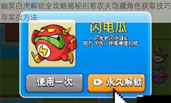 幽冥白虎解锁全攻略揭秘别惹农夫隐藏角色获取技巧与实战方法