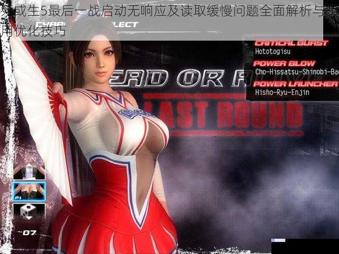 死或生5最后一战启动无响应及读取缓慢问题全面解析与实用优化技巧