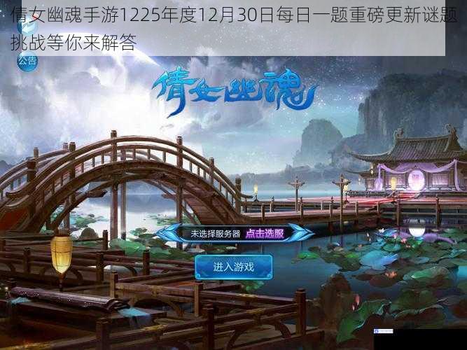 倩女幽魂手游1225年度12月30日每日一题重磅更新谜题挑战等你来解答