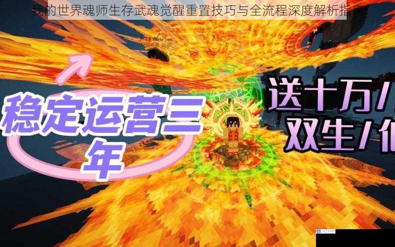我的世界魂师生存武魂觉醒重置技巧与全流程深度解析指南