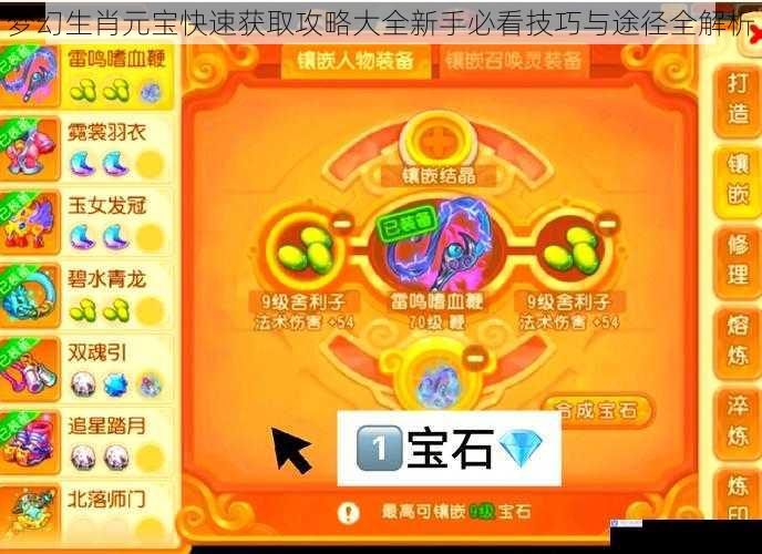 梦幻生肖元宝快速获取攻略大全新手必看技巧与途径全解析