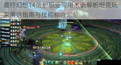 最终幻想14防护职业常用术语解析坦克玩家黑话指南与技能称呼汇总