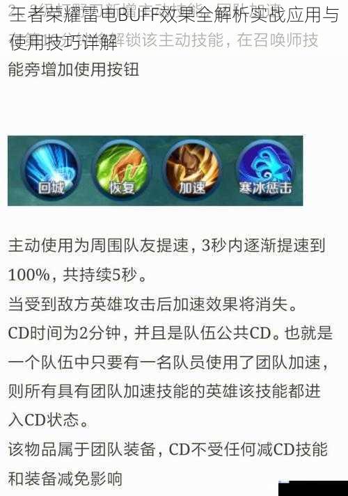 王者荣耀雷电BUFF效果全解析实战应用与使用技巧详解