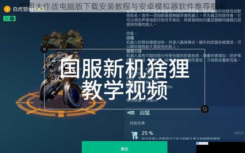 机甲大作战电脑版下载安装教程与安卓模拟器软件推荐指南