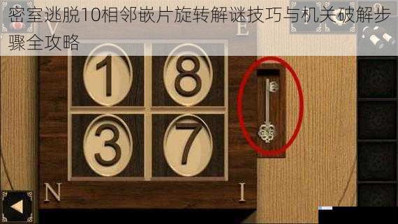 密室逃脱10相邻嵌片旋转解谜技巧与机关破解步骤全攻略